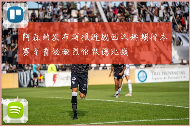 阿森纳发布海报迎战西汉姆期待本赛季首场激烈伦敦德比战