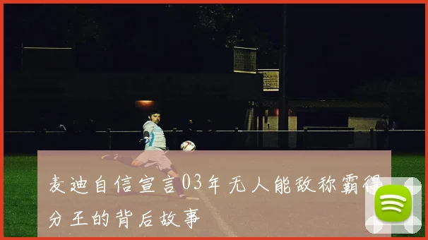 麦迪自信宣言03年无人能敌称霸得分王的背后故事