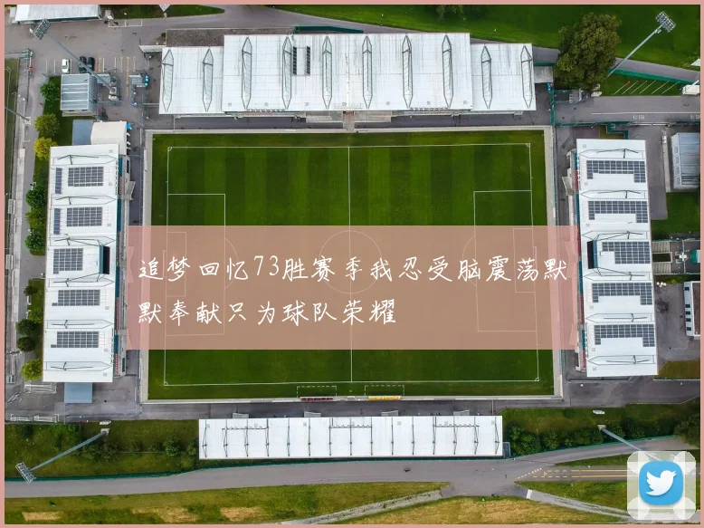 追梦回忆73胜赛季我忍受脑震荡默默奉献只为球队荣耀