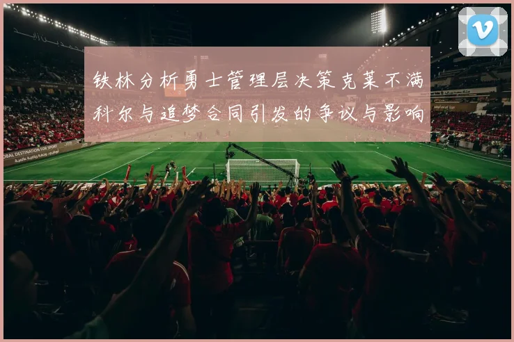铁林分析勇士管理层决策克莱不满科尔与追梦合同引发的争议与影响