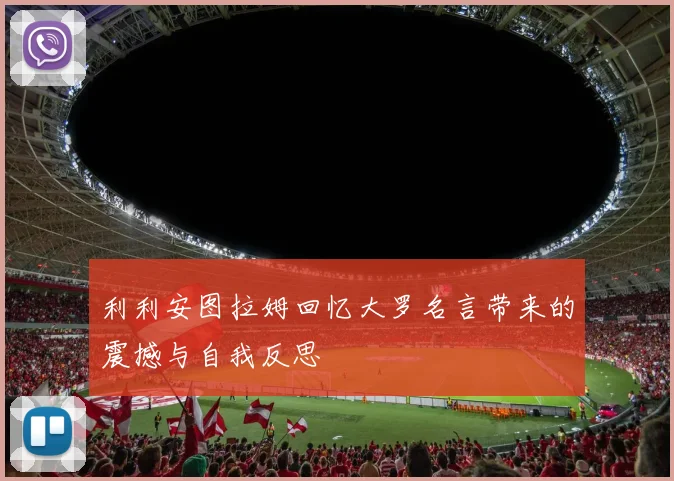 利利安图拉姆回忆大罗名言带来的震撼与自我反思